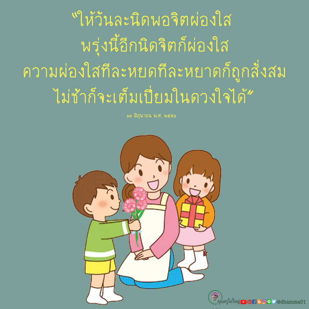 dhamma01's tweet image. 🌷ต้องมี...การให้
เพื่อเอาชนะความตระหนี่ในตัวของเรา
อีกทั้งจะเป็นบ่อเกิดแห่งโภคทรัพย์สมบัติ

🌷ซึ่งจะทำให้เราเป็นอิสระทางการเงิน
หมดปัญหา และแรงกดดันของชีวิต
ชีวิตจะได้ไม่ลำเค็ญ
และเป็นอุปกรณ์ในการสร้างบารมี
ต่อไปในอนาคต
๑๖ กรกฎาคม พ.ศ. ๒๕๕๐
-------------------------
#ธรรมะ #ข…