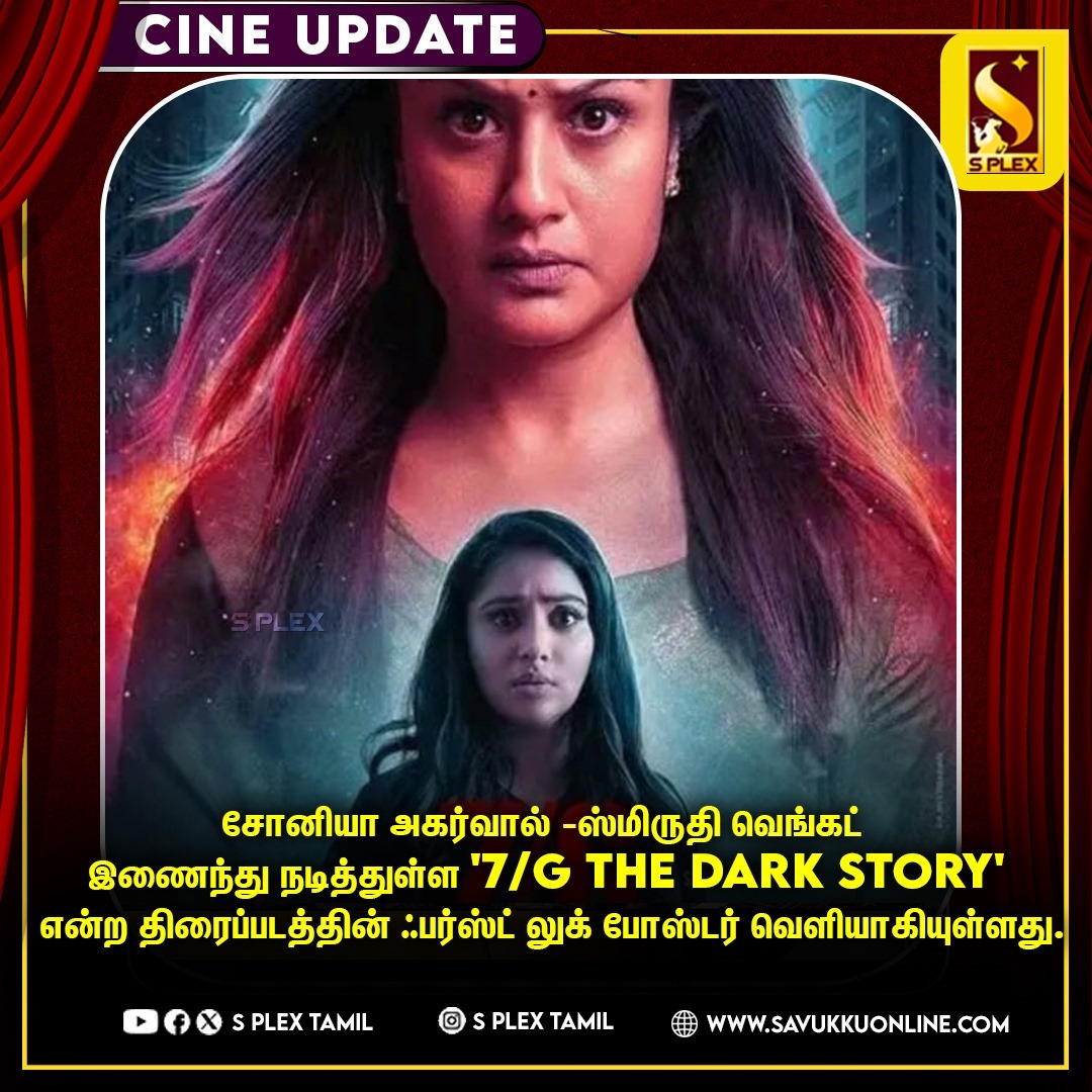 7/G The Dark Story Movie First Look Released!

#7GFirstLook #7gthedarkstory #soniaagarwal #smruthivenkat #tamilcinema #cineupdate #splextamil
