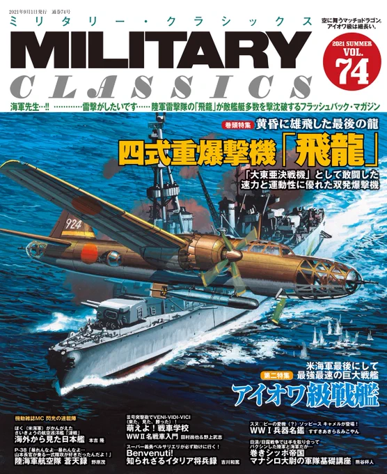 遅ればせながら、新年のご挨拶を申し上げます。本年もMC☆あくしず、ミリタリー・クラシックスをはじめとして、イカロス出版のミリタリー出版物にご贔屓、ご鞭撻の程お願いいたします。イラストは辰年ということで、スウェーデン戦闘機ドラケン(by MC☆あくしず62号のハムシマ先生)と… 