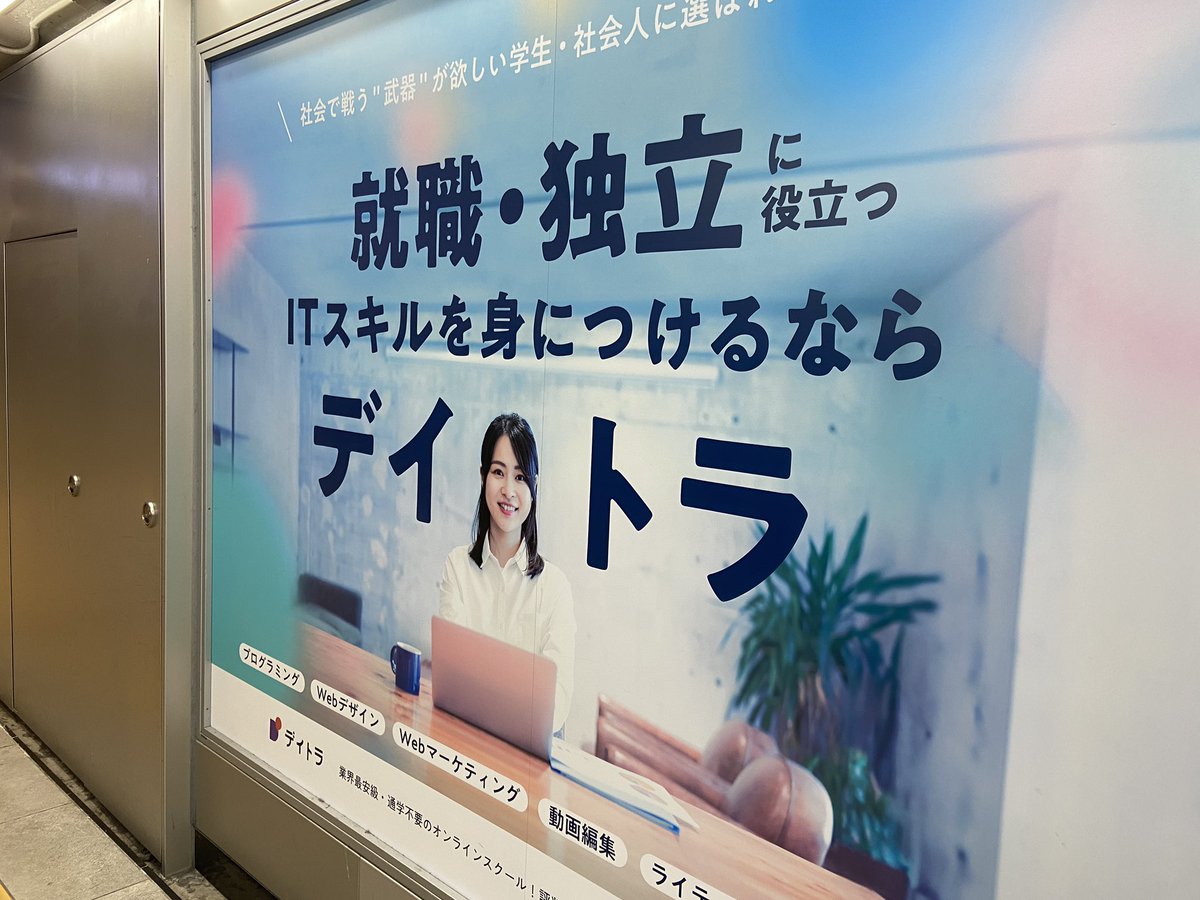 mikio_web's tweet image. #今日の振り返り

✔︎Udemy
✔︎お茶会

独立している方とお茶会してきました！
価値観の近い人と話すのは
楽しいですね😊

Udemyのコースも
一つ終わらせられたし
今日もいい日でした！

渋谷でデイトラの広告見つけたので
パシャリ

今日の積み上げ　5h
total 2067h

#デイトラ
#web制作
#Aーtech