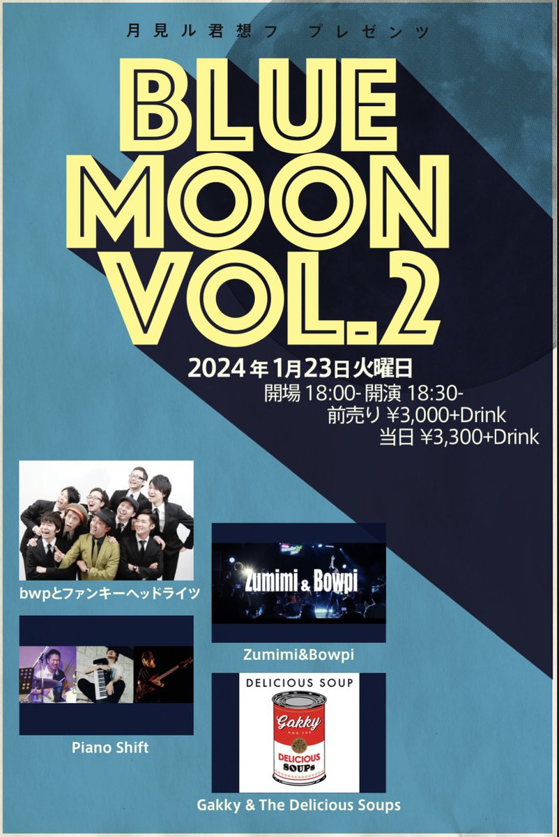 moonromantic's tweet photo. ⭕️月見ル君想フ企画
Blue Moon vol.2
「青山から世界に羽ばたく」をコンセプトに新規のアーティストを集めました。

📅2024/01/23
⏰Open 18:00 Start 18:30
👤Piano Shift / bwpとファンキーヘッドライツ / Zumimi&amp;Bowpi / Gakky&amp;the Delicious Soup
🎫adv ¥3,000- door ¥3,000-+drink https://t.co/zhFQ2hPGuI