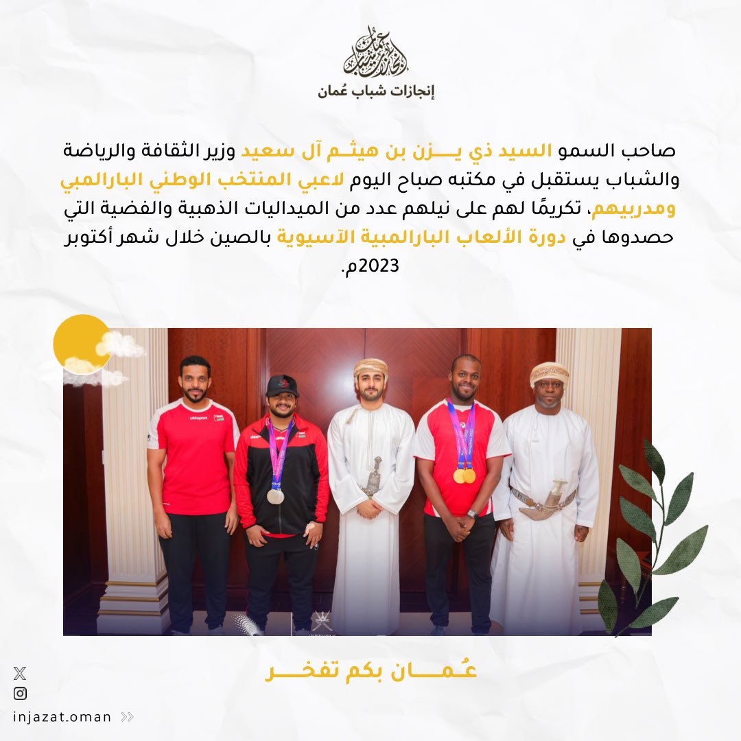 Injazat_Oman's tweet photo. صاحب السمو السيد ذي يزن بن هيثم آل سعيد يحتفي بالبطل عبد الله الرواحي لنيله لقب بطولة الشرق الأوسط للراليات للعام ٢٠٢٣، و بارك بذهبيتيّ  البطل محمد المشايخي و فضيتيّ البطل محمد القاسمي الّاتي حققوها في دورة الألعاب البارالمبية الآسيوية🌟

#إنجازات_شباب_عمان https://t.co/UA1DOM3V6i