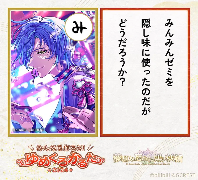 #イツキ のかるたを作ったよ!
https://t.co/Ws2YYVupwf

#ゆめくろかるた2024
#ゆめくろ
難易度高すぎて…コレで良いんですか…?よろしくお願いします。 