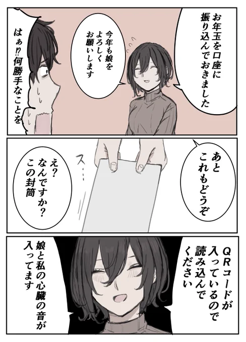 新年から娘の恋のために頑張る母 
