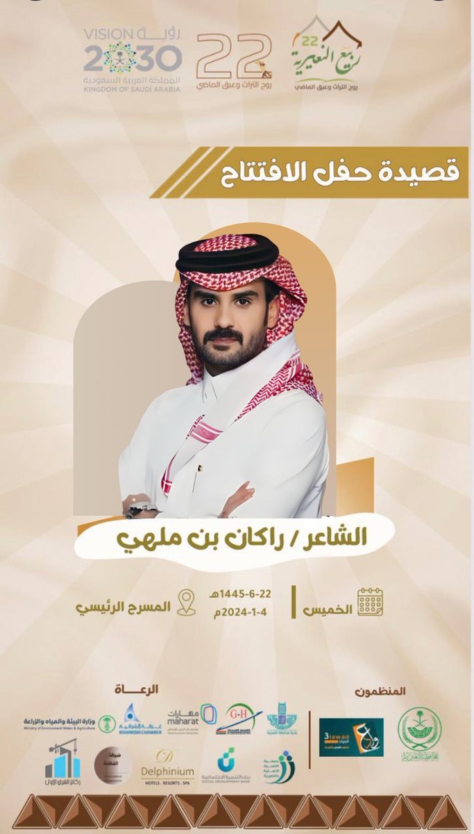 مساء الخير 

اتشرف غدًا بلقائكم في مهرجان ربيع النعيريه في موسمه الثاني والعشرين 
حيث يجمع عدد من كبار الشعراء والمنشدين ونجوم الساحة الاعلامية 

وكلي شرف بالقاء قصيدة حفل الافتتاح الرسمي امامكم مساء الغد ونراكم هناك بأذن الله