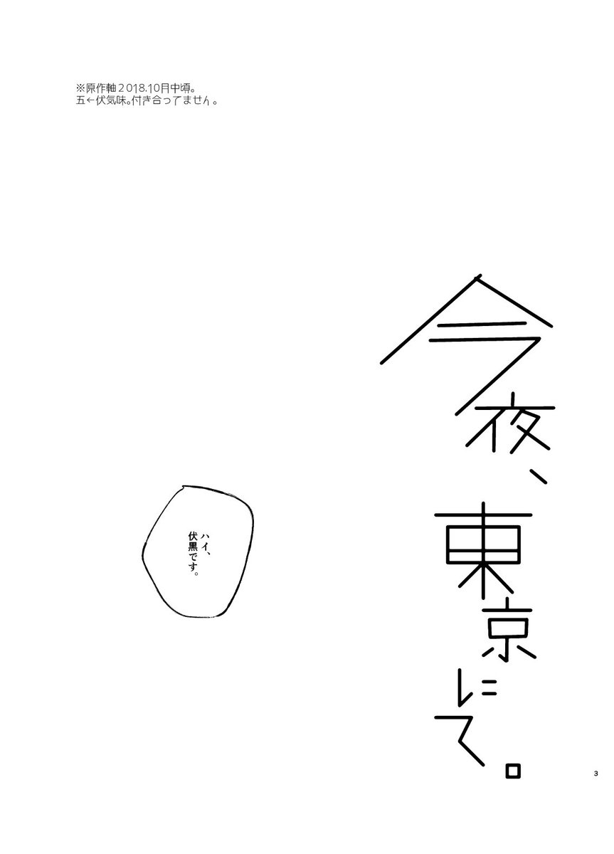 【1/7愛しの教え子6五伏新刊サンプル】1/3
「今夜、東京にて。」
B5/24p/全年齢向/¥300(イベント会場価格)
五伏。原作軸10月半ば頃、ふたりがうどん屋さんに行って距離感を詰めたり詰めなかったりするみじかいお話です。後々WEBに上がる予定ですので、紙で欲しい方向けです。 