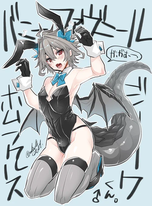 一番気が〇ってた時に量産してたドラゴンバニーファヴニールホムンクルスジークくんも折角だから再掲しとこうね