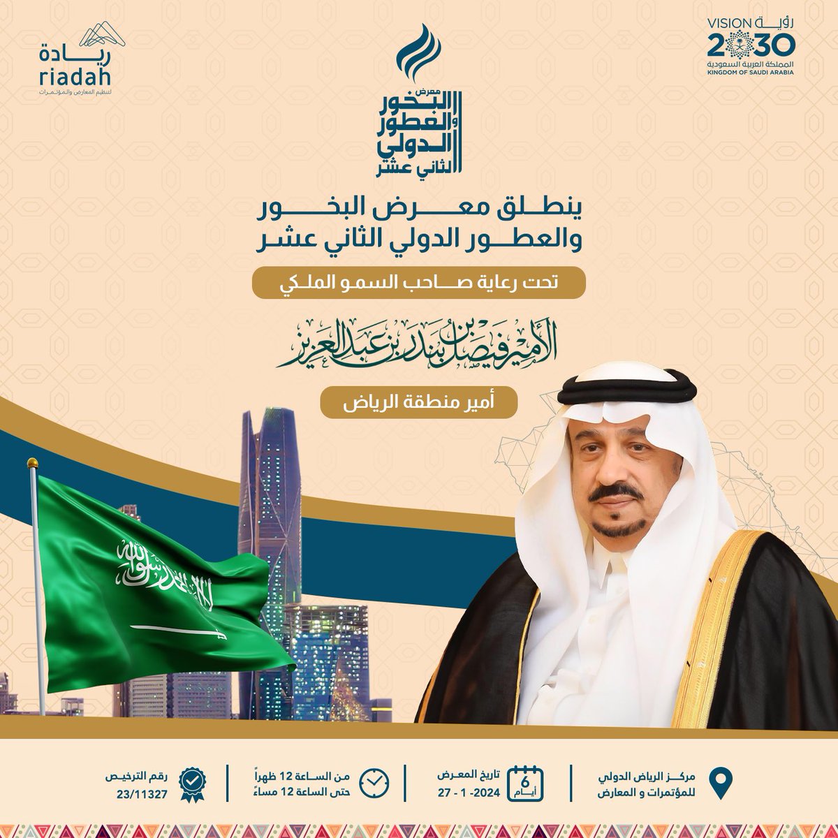 riadaht's tweet photo. تحت رعاية صاحب السمو الملكي الأمير فيصل بن بندر بن عبد العزيز آل سعود 
أمير منطقة الرياض 
#معرض_البخور_والعطور_الدولي12
للمزيد من الاستفسارات
 0531440082
للحجز  https://t.co/UcGusy4pVB

#لقياك_طيب 
#مركز_الرياض_الدولي_للمؤتمرات_والمعارض https://t.co/UpJkyYWJ0g