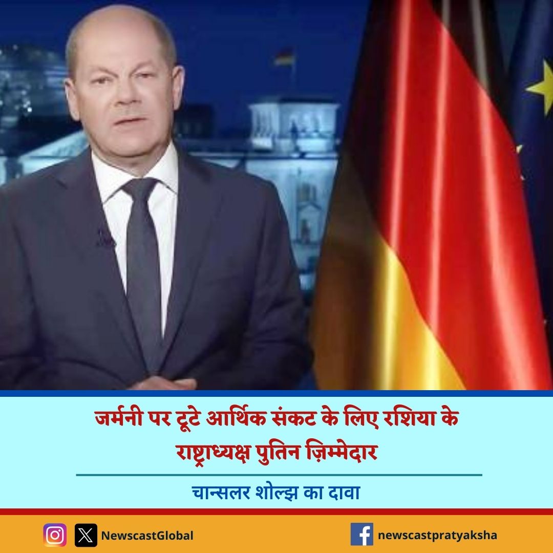 #जर्मनी पर टूटे #आर्थिक_संकट के लिए #रशिया के राष्ट्राध्यक्ष पुतिन ज़िम्मेदार – चान्सलर शोल्झ का दावा newscast-pratyaksha.com/hindi/russian-…