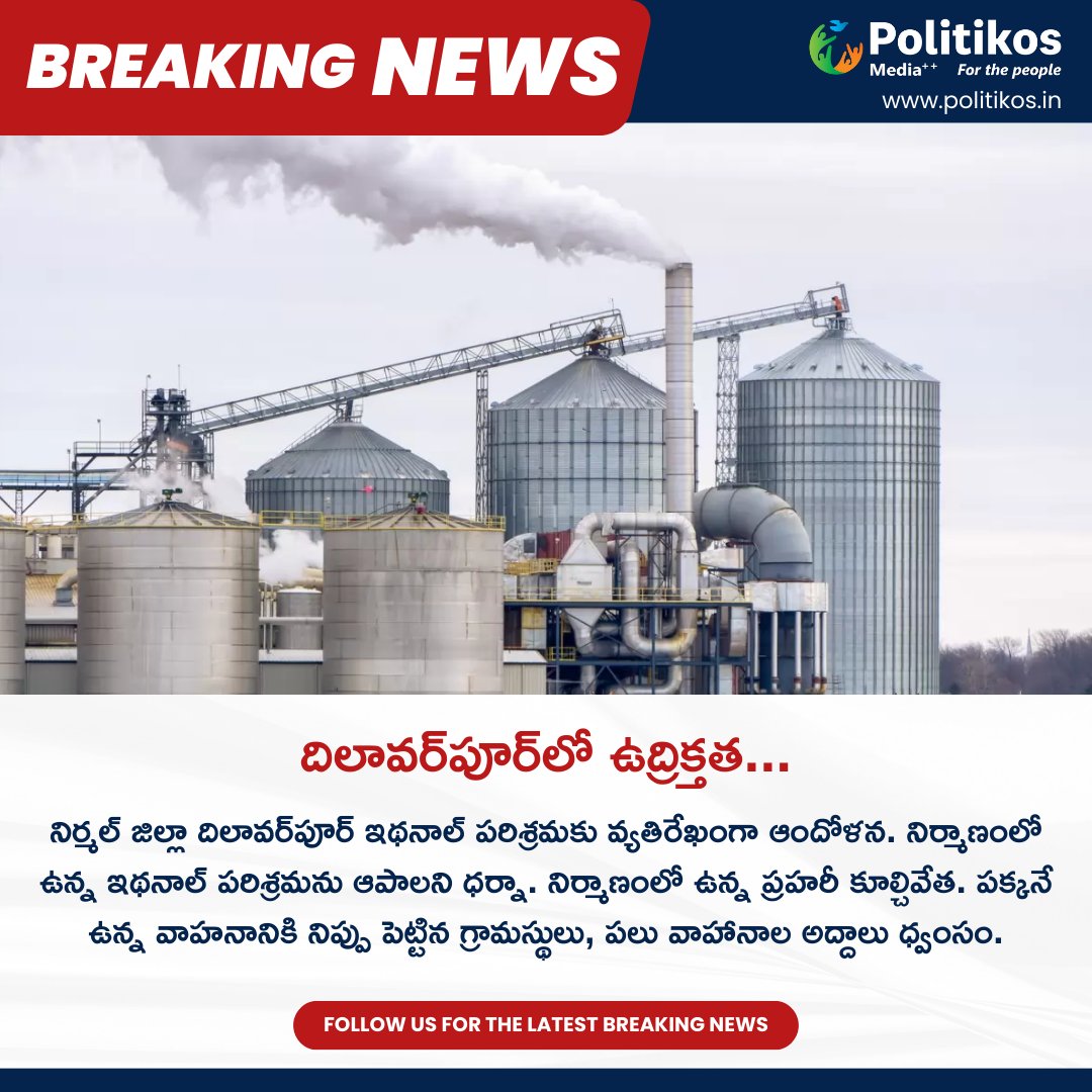 imwpolitikos's tweet image. దిలావర్‌పూర్‌లో ఉద్రిక్తత... || Villagers Protest Against Ethanol Factory In Nirmal District
For more details:
contact@politikos.in
contact@internetmediaworld.in
#Politikos
#Politikosnews
#VillagersProtest
#EthanolFactory
#NirmalDistrict
#EnvironmentalImpact
#NirmalDistrictNews