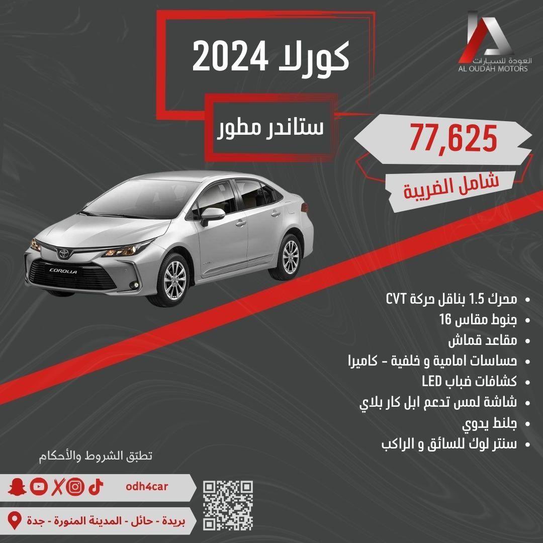 odh4car's tweet photo. ㅤ
( متوفر الآن ) 🤩

 تويوتا كورلا 2024 ستاندر مطور

لخدمتكم وللإجابه عن استفساراتكم 
ارقام التواصل بالتغريدة المثبّتة
ㅤ https://t.co/pPMwBkShiZ