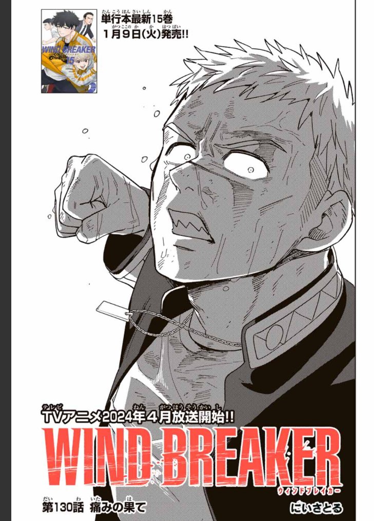 WIND BREAKER 第百三十話 痛みの果て  無料配信はじまっております。 どうぞよろしくお願いいたします。  #マガポケ #ウィンブレ 