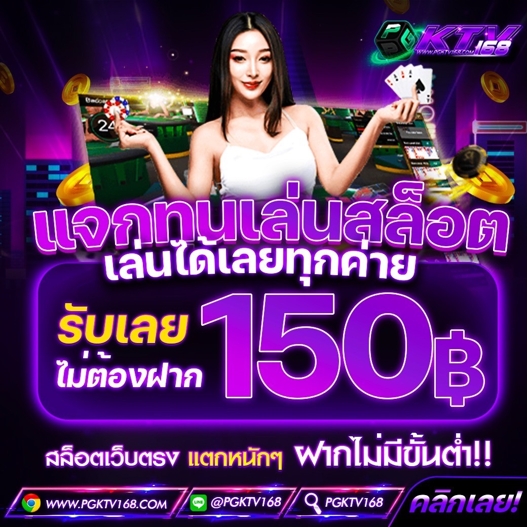 #เครดิตฟรี #PGKTV168
รับเลยไม่ต้องฝาก รับได้ทุกคน❗

เพียง🔔กดติดตาม ♻️กดรีทวิต❤️กดใจ🗨️คอมเม้น #แจกจริง (รีทวิตกดใจคนละ 1 ครั้งเพื่อรับ)

📲แจ้งรับทุน : lin.ee/tZq1CTU

#สล็อต #เครดิตฟรี #เครดิตฟรีล่าสุด #เครดิตฟรี50 #แจกโค้ดเครดิตฟรี #เครดิตฟรีไม่ต้องฝากไม่ต้องแชร์