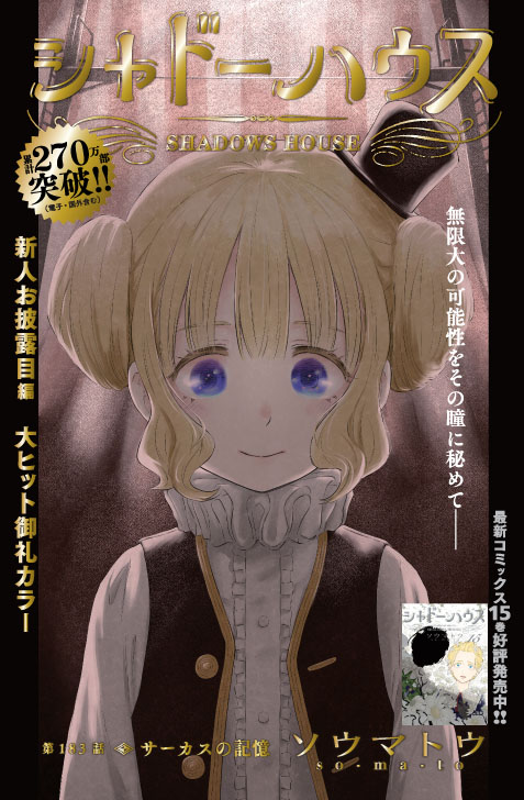 1/4発売ヤングジャンプ5・6合併号 #シャドーハウス 183話はカラー扉