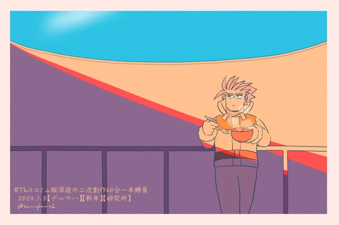 #Thisコミュ版深夜の二次創作60分一本勝負 お題【デルウハ】【新年】【研究所】 研究所で初日の出を浴びながらお雑煮 (60分以上。遅筆な上にそわそわが止まらなくて…) ワンドロ開催ありがとうございます!!