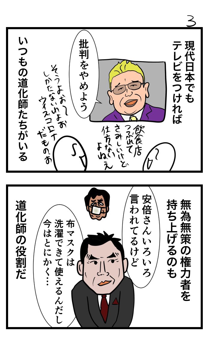 #令和の歴史教科書 「傾国の道化師たち」2021年当時、政権批判を封じようとする人たちにムカついて描いたものです😓