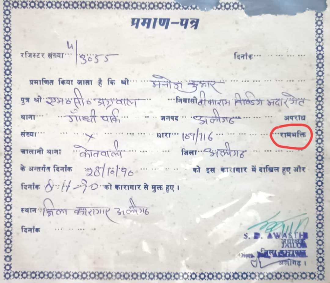 arunend60725538's tweet photo. वायरल पोस्ट..
नब्बे का दशक जब प्रदेश के सीएम कहते थे कि अयोध्या में परिन्दा भी पर नहीं मार सकता.उस समय सरकार की नजर में*रामभक्ति*अपराध था। जिला कारागार अलीगढ��� के प्रमाण पत्र में अपराध  "रामभक्ति" स्पष्ट दर्ज है.. https://t.co/rUGjuDevxg