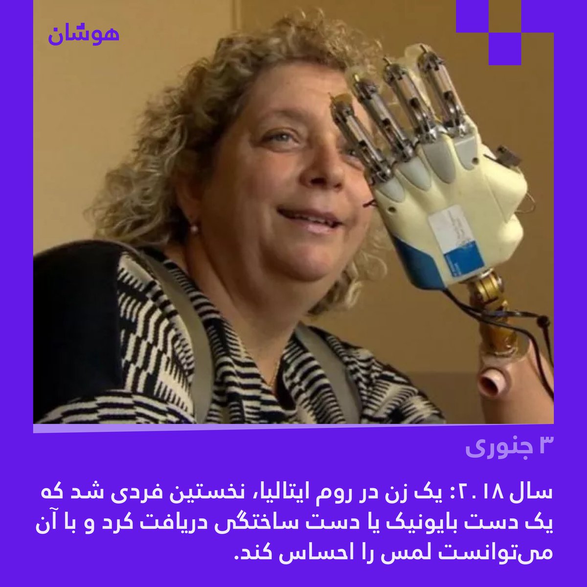 HoshaanTech's tweet image. در این روز، سال ۲۰۱۸:
یک زن در روم ایتالیا، نخستین فردی شد که یک دست بایونیک یا ساختگی دریافت کرد که با آن می‌توانست لمس را احساس کند.

#bionichand #bionic #bionicwoman #italy #italia #hand #robot #robotics #هوشان