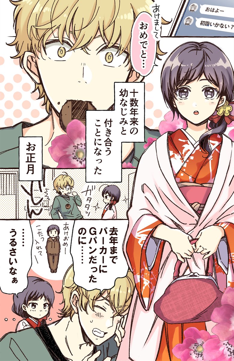 マジで付き合う1月1日