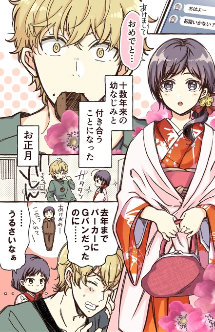 マジで付き合う1月1日