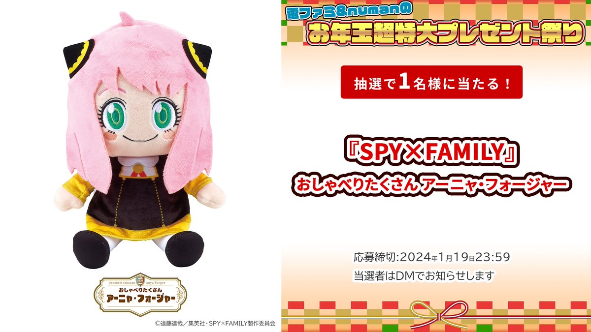 電ファミ&numanのお年玉超特大プレゼント祭り!／ セガトイズさまより