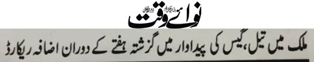 Mohammad445555's tweet photo. ملک میں تیل، گیس کی پیداوار میں گزشتہ ہفتے کے دوران اضافہ ریکارڈ
#Hamas 
#Pakistan #PeshawarHighCourt #Islamabad #حي_علي_الجهاد https://t.co/nFpVyDylS6