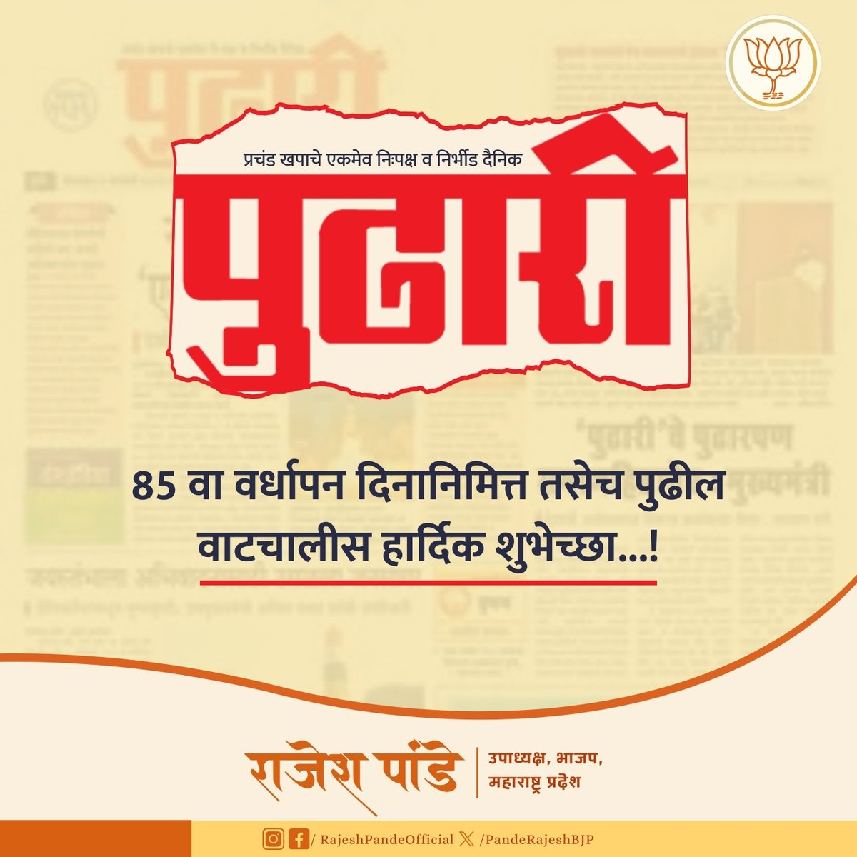 PandeRajeshBJP's tweet image. निःपक्ष व निर्भीड असे दैनिक &apos;#पुढारी&apos; वृत्तपत्र ८६ व्या वर्षात पदार्पण करत आहे. त्यांच्या वर्धापन दिनानिमित्त अभिनंदन आणि पुढील वाटचालीस हार्दिक शुभेच्छा !

#Pudharinewspaper #PudhariOnline #News #anniversary