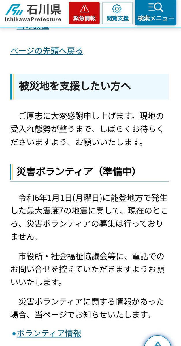 anppp_0's tweet photo. 石川県のホームページにも「支援物資やボランティアは準備中の為、受け付けていない」とハッキリ記載しています。 https://t.co/bvNH6yZtfM