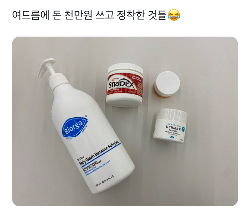 day_off_daying's tweet photo. 여드름에 돈 천만원 쓰고 정착한 것들 https://t.co/8tY2AJ0iXU