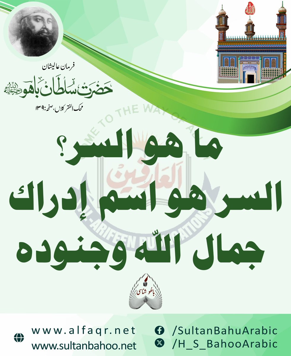 H_S_BahooArabic's tweet photo. What is the divine secret? The secret is to become privy to the divine beauty and the divine power.
Mahak-al-Faqr Kalaan, P # 139 , Hadrat Sultan Bahoo (R.A)
راز کیا ہے ؟
راز جمال و جمعیت الٰہی سے بہرہ ور ہونے کا نام ہے۔
محک الفقر کلاں، ص: 139، حضرت سلطان باھو رح

@Mehk_ul_faqr https://t.co/jgTzl01qhR