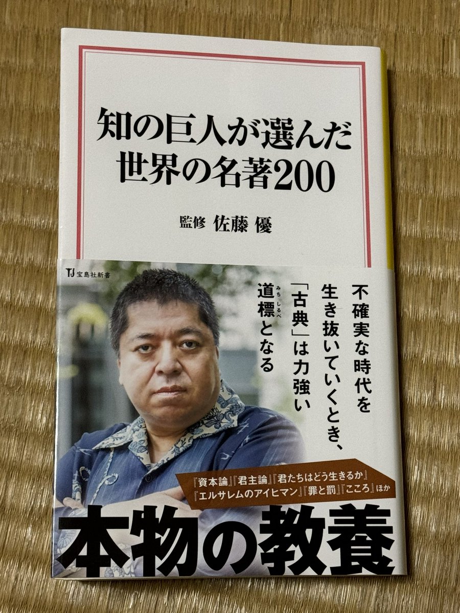 「知の巨人が選んだ世界の名著200」監修、佐藤優　今年の1冊目。佐藤優氏の古典との向き合い方のエッセイ付きのブックガイド。今年の読書の道標となった。読みたくなる名著がまだまだ多い事にワクワクが止まらない。　#宝島社新書　#佐藤優