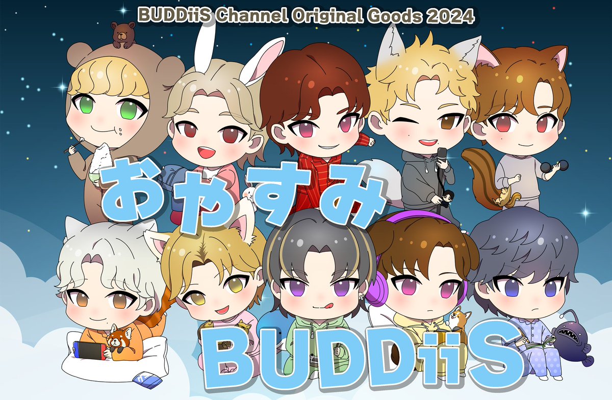 おやすみBUDDiiS 解禁！ グッズの紹介をまた、インスタとTwitterで