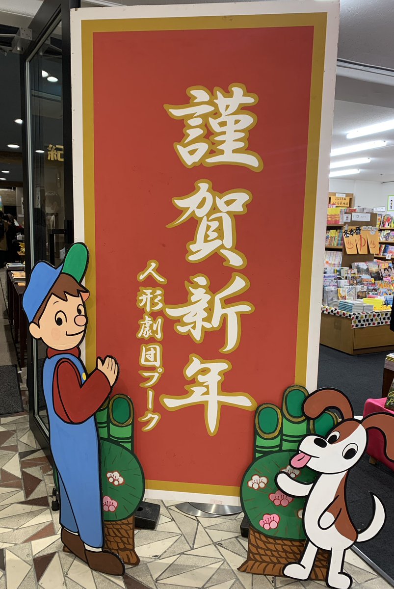 新宿紀伊國屋ホールで #人形劇団プーク の「エルマーとりゅう」を観てきました。

辰年にぴったりな演目ですね(今気づきました🐉)

子供がたくさん来ていて、お正月から人形劇が見れる子供時代を過ごせて羨ましい！と思いました🎍
#人形劇