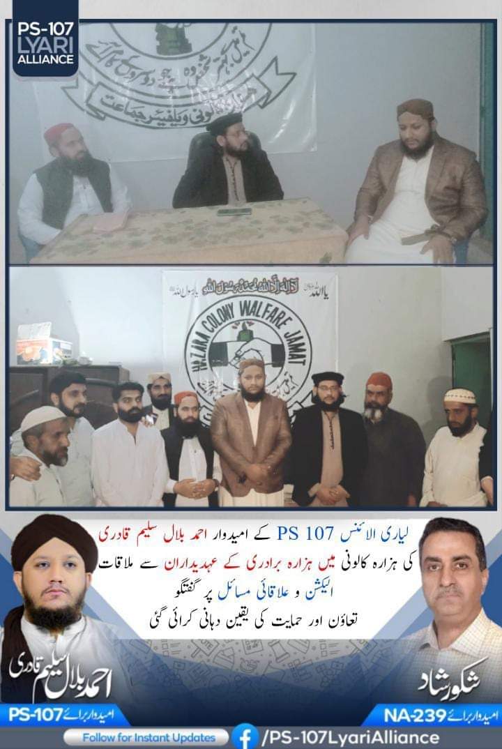 لیاری الائنس PS 107 کے امیدوار احمد بلال سلیم قادری کی ہزارہ کالونی میں ہزارہ برادری کے عہدیداران سے ملاقات

#Election2024 #NA239 #ps107 #MPA
#ahmedbilalsaleemqadri
#صوفی_ازم_لورز