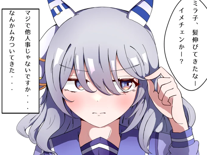 めちゃくちゃ良すぎたので、その後髪を伸ばしたミラ子を描かせていただきました‼️
#ヒシミラクル 