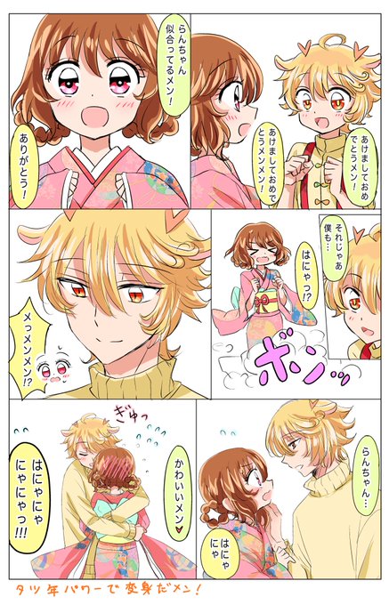 #メンらん  あけましておめでとうございます! 今年もよろしくお願い致します😊  辰年なのでメンらん漫画描きました。