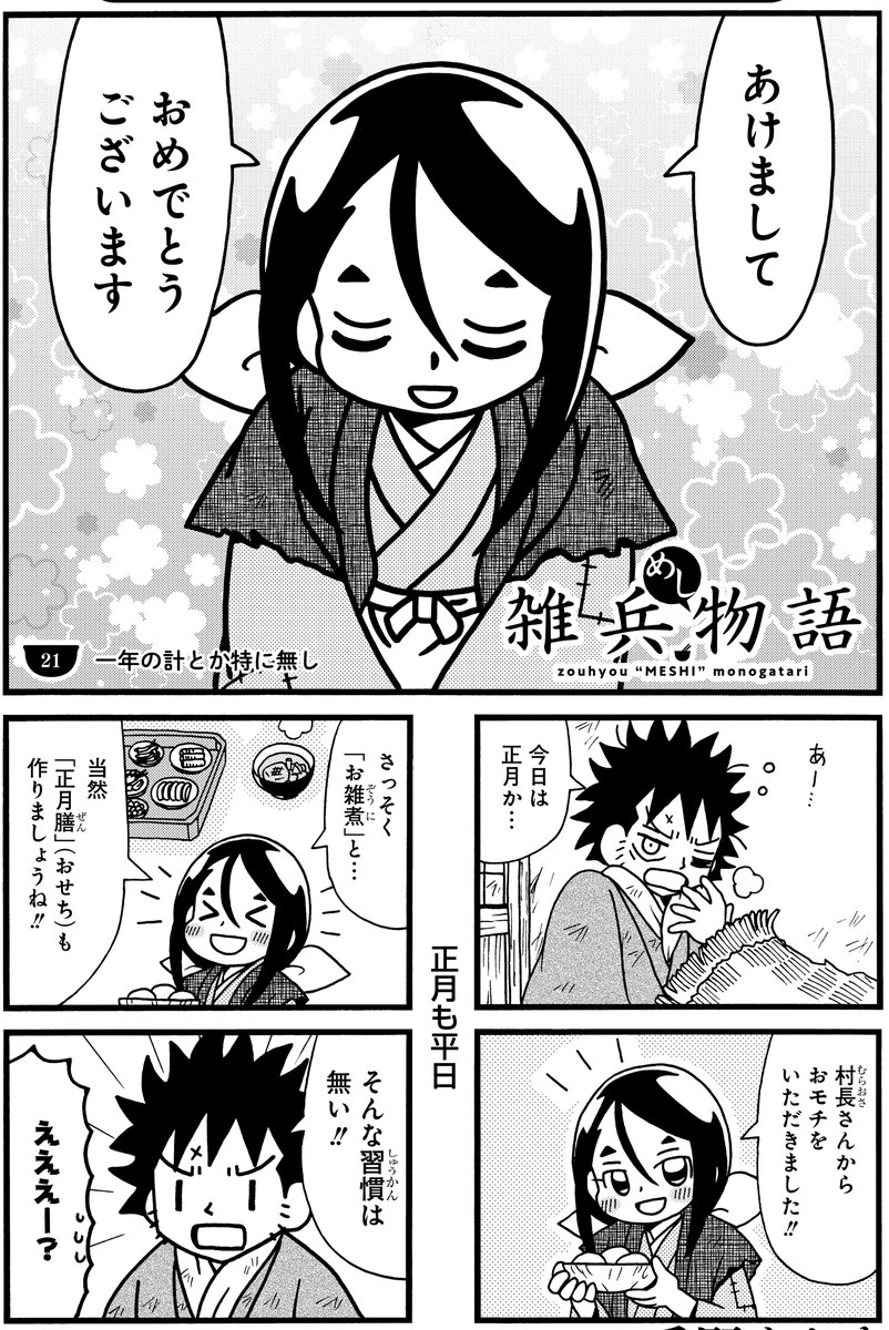 戦国時代の雑兵のお正月(1/3)

#漫画が読めるハッシュタグ 
#雑兵めし物語 