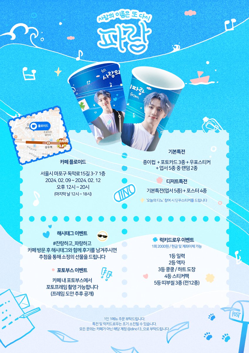 DiNo13_'s tweet photo. 2024 DINO BIRTHDAY CAFE

ㅤ   ˳⁺⁎ 사랑의 이름은
ㅤ      ㅤ또 다시 파랑 ⁎⁺˳

ᵀᴼ ᵞᴼᵁ 
💙 24. 02. 09. ~ 24. 02. 12.
🌊 카페 플로이드
ㅤㅤㅤㅤㅤㅤㅤ       ᶠᴿᴼᴹ ᴸᴼᵛᴱ

#세븐틴 #디노
#찬랑하고_파랑하고 https://t.co/X8CTeGlxmQ