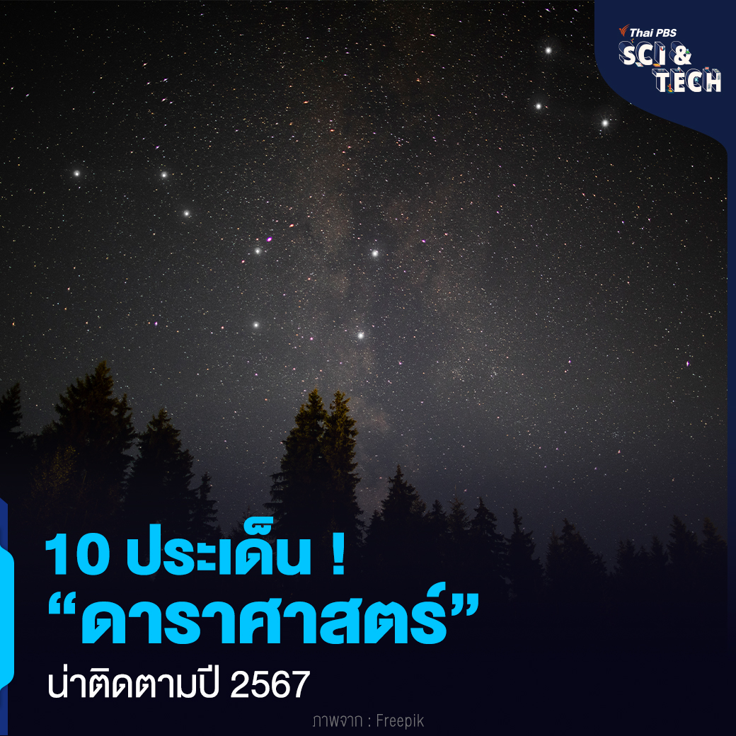 ThaiPBSSciTech's tweet image. ปีนี้ (ปี 2567) จะเกิด 10 ประเด็นเกี่ยวกับ #ดาราศาสตร์ (#Astronomy) ที่น่าสนใจ ซึ่งจะมีอะไรบ้าง #ThaiPBSSciAndTech สรุปรายละเอียดมาให้แล้ว พร้อมแล้วตามมาอ่านกันได้เลย

“รอบรู้ ดูกระแส ก้าวทันโลก” ไปกับ #ThaiPBSSciAndTech #ThaiPBSNOW #ThaiPBS
📌อ่านต่อ : thaipbs.or.th/now/content/640