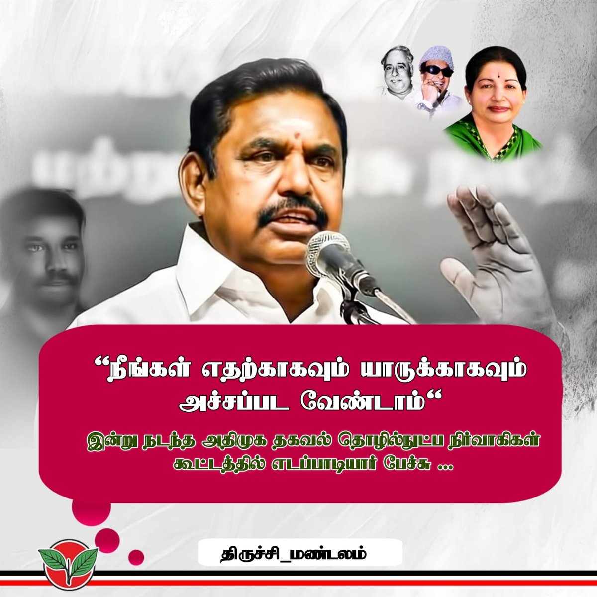 PAVITHRAN0311's tweet image. மாண்புமிகு கழக பொதுச் செயலாளர் புரட்சித் தமிழர் #எடப்பாடியார் அவர்கள் தலைமையில் நடைபெற்ற #அஇஅதிமுக தகவல் தொழில்நுட்ப பிரிவு நிர்வாகிகள் ஆலோசனை கூட்டத்தில் கழக #Android_App வெளியிடப்பட்டுள்ளது…