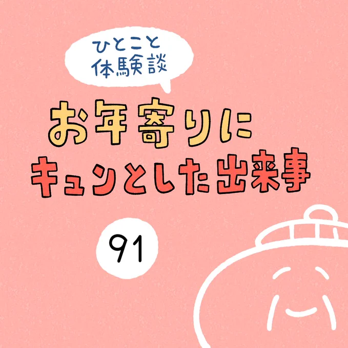 「お年寄りにキュンとした出来事」その91 