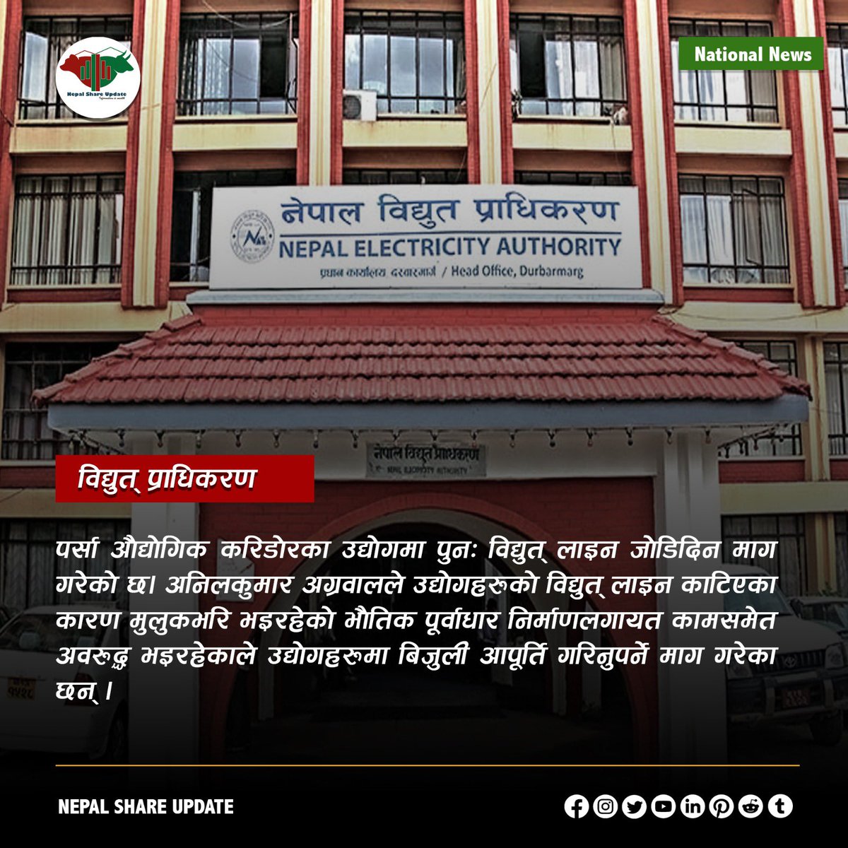 प्राधिकरणले हालसम्म २३ उद्योगको लाइन काटिसकेको छ। 

#investing #NEPSE #stocks  #nepse  #NepalShareMarket #sharebazarnews  #nepalshareupdate