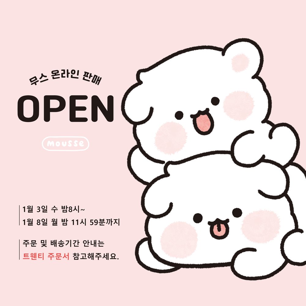 mousse_store's tweet photo. ✨️2024 1월 온라인판매 OPEN✨️
 RT) 추첨 2명

안녕하세요!🌷
서일페 뒷풀이 마켓을 오픈합니다!

추첨을 통해 무스 문구팩을 선물로 드립니다.
많은관심과 사랑 부탁드려요!☺️

📢 1월 온라인 판매 일정

📍주문기간 : 1월 3일 ~ 1월 8일
https://t.co/wdENwnI6Jg https://t.co/PNHChCSiYW