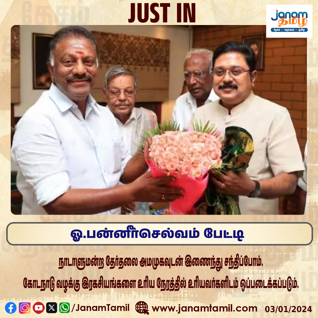 TamilJanamNews's tweet image. ஓ.பன்னீர்செல்வம் பேட்டி

#opschallenge #TTVDhinakaran #Elections2024 #Allaince #janamtamil