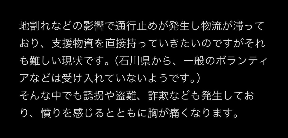 沢山のご連絡ありがとうございます。
何か出来ることはありますか、支援物資送らせて下さい、など多くの方々から暖かいメッセージをいただき感謝の気持ちでいっぱいです。
以下、現在の状況となります。

#令和6年石川県能登半島地震 
#拡散希望