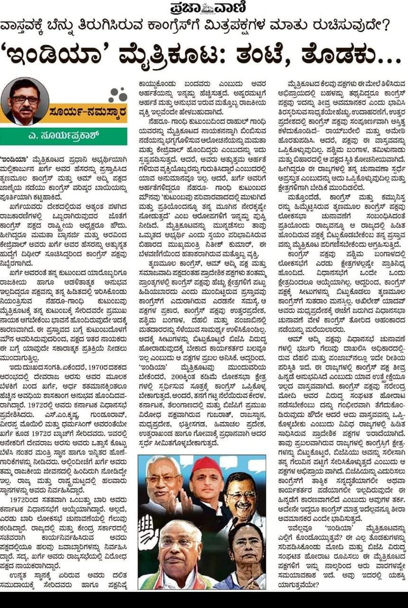 samarasavadi's tweet photo. ಖರ್ಗೆ ಅವರಷ್ಟು ಆಡಳಿತಾತ್ಮಕ ಅನುಭವ ಇಲ್ಲದಿದ್ದರೂ ' ನೆಹರೂ - ಗಾಂಧಿ ' ಕುಟುಂಬ ಅಧಿಕಾರ ತಮ್ಮ ಕೇಂದ್ರಿತವಾಗಿಯೇ ಇರಬೇಕೆಂದು ಬಯಸುತ್ತದೆ. ಎ ಸೂರ್ಯಪ್ರಕಾಶ್ ಅವರ ವಿಶ್ಲೇಷಣೆ,  ಪ್ರಜಾವಾಣಿಯಲ್ಲಿ. https://t.co/NfXvhtFfcG