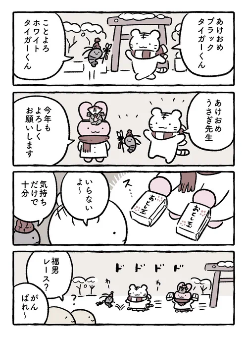 お正月 #ホワイトタイガーとブラックタイガー