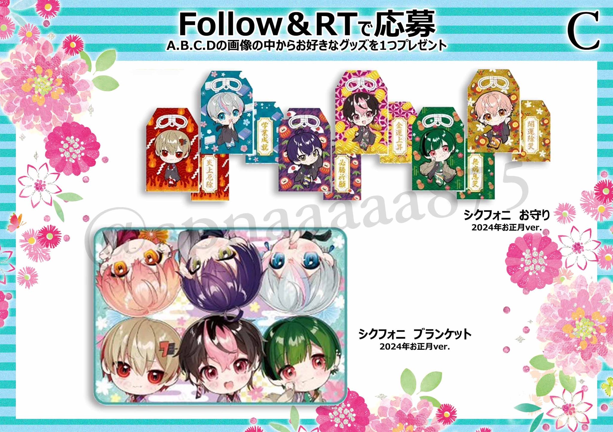 シクフォニ 2025年お正月グッズ お守り シクフォニ 2025年お正月グッズ