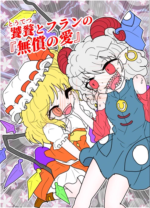 【全公開】饕餮とフランの『無償の愛』【東方】① 饕餮尤魔(とうてつ ゆうま)とフランドール・スカーレットが、『無償の愛』について仮説・実践を繰り返す、ダークな百合ギャグ漫画です! (↓続く)