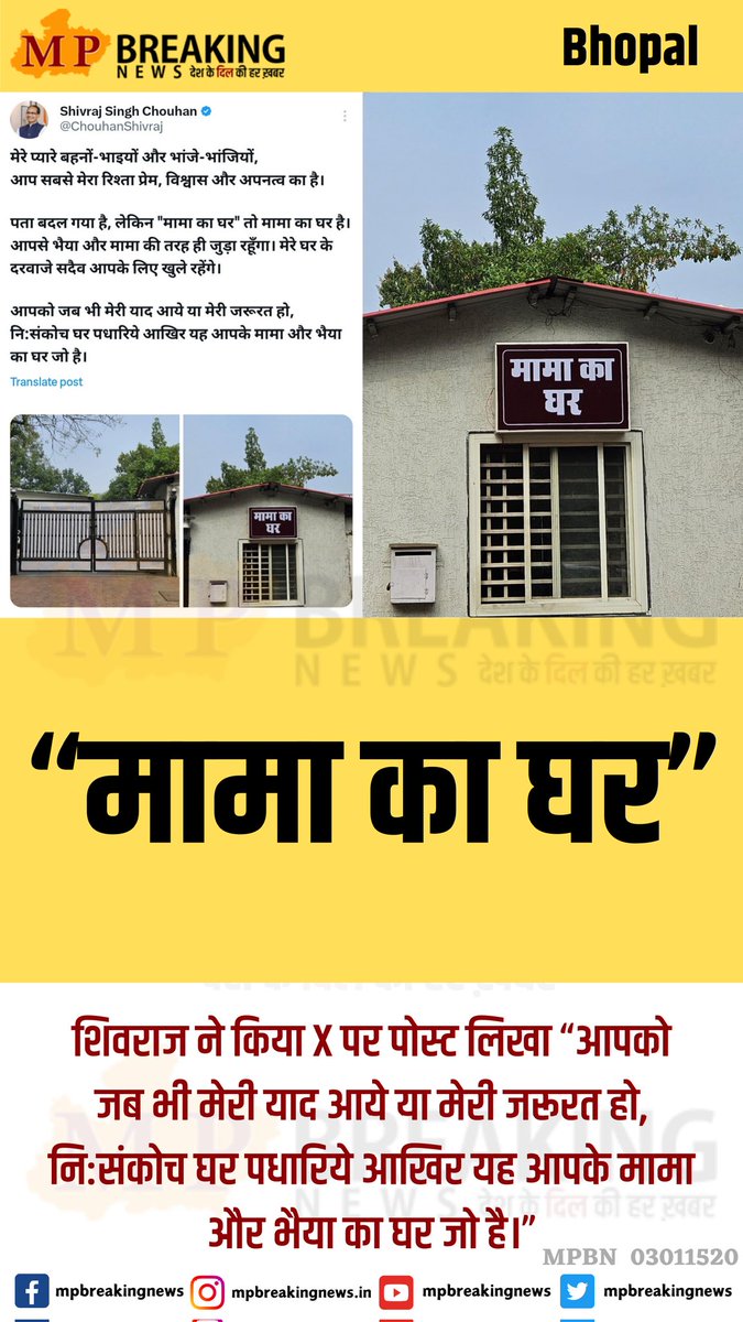 mpbreakingnews's tweet image. #शिवराज “मामा का घर”
@ChouhanShivraj @OfficeofSSC @BJP4MP 
#shivraj